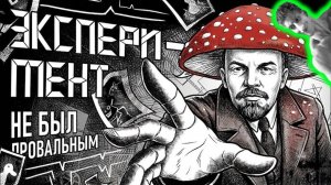 Эксперимент не был провальным! (Версия Ленина — Гриба) - Реакция на Нейрокосмос