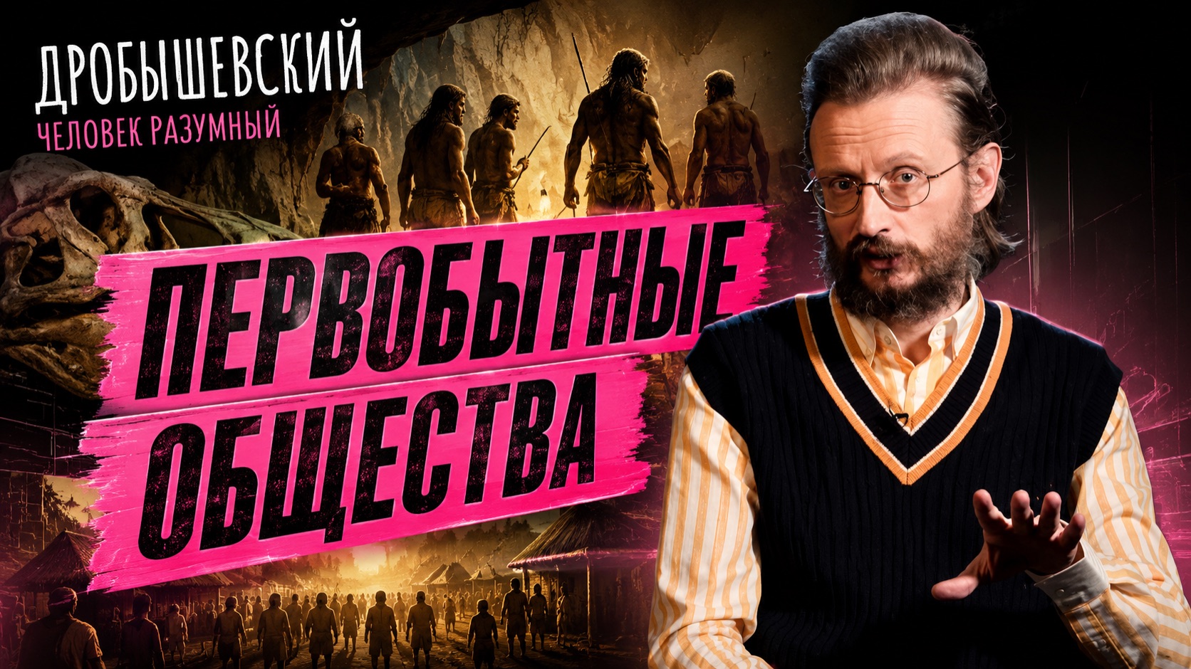 Почему исчезают современные дикие общества и где они сохранились? Дробышевский