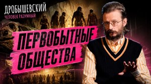 Почему исчезают современные дикие общества и где они сохранились? Дробышевский