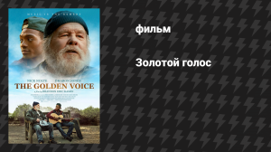 Золотой голос (фильм, 2025)