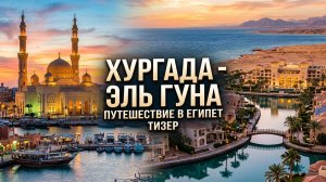 Египет. Хургада-Эль Гуна. Клип