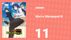 Месть Масамунэ! R 11 серия (аниме-сериал, 2023)