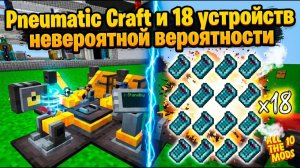 Pneumatic Craft И 18 Калькуляторов В Atm-10 #74
