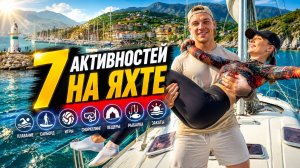 Яхт-тур / 6 серия / СПОРТОПЫТ / Водное поло в МОРЕ и пещера БЭТМЕНА
