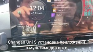 Changan Uni S приложения в мультимедиа