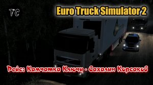 ETS2 С Камчатки на Сахалин