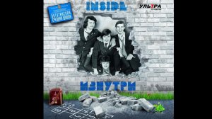 Концерт группы «Изнутри»