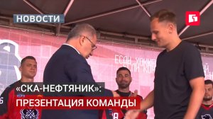 втографы и интерактивы: презентация «СКА-Нефтяника».10/08/2026