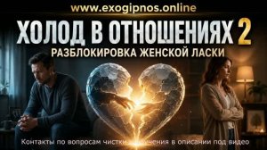 Часть 2. Почему женщина закрывается от мужа?  Почему я боюсь прикосновений? Исцеление отверженности