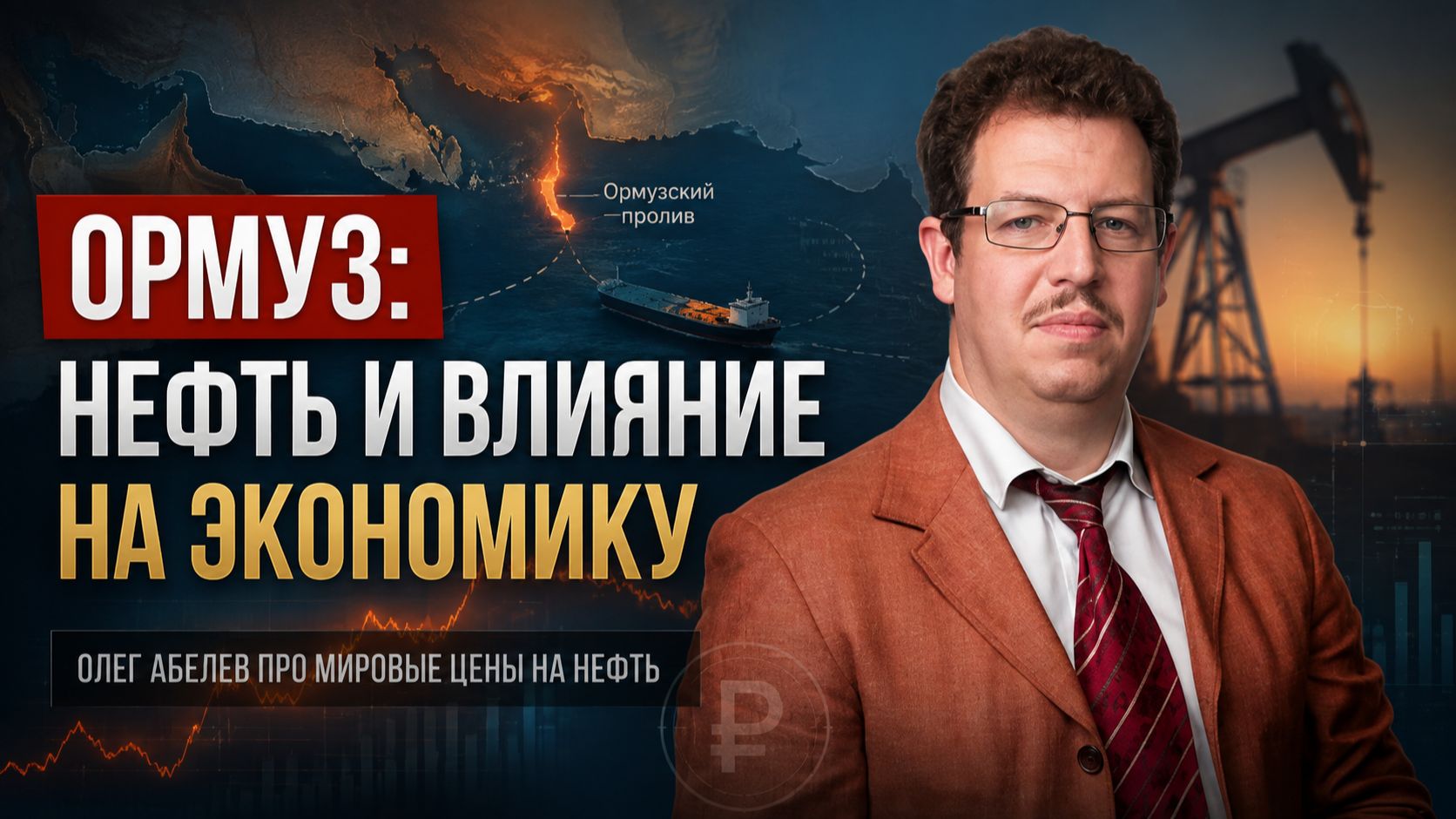 Как блокада Ормузского пролива сказывается на России? Олег Абелев про мировые цены на нефть.