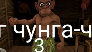 играю в Побег от чунга-чанга третья часть