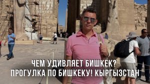 Чем удивляет Бишкек? Прогулка по Бишкеку! Кыргызстан