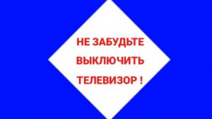 Моя версия Не забудьте выключить телевизор