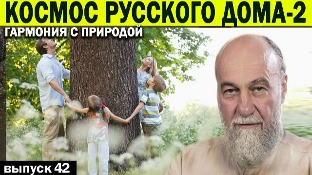 Скрытые сакральные смыслы русского дома . А.Болотов