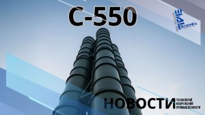 «С-550 «Колчан» — новая эра ПВО. Другие новости