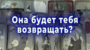 Ее настрой сейчас! Будет ли она тебя возвращать. Таро для мужчин Гадание Расклад