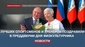 Лучших спортсменов и тренеров Севастополя поздравили в преддверии Дня физкультурника