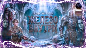 Warhammer 40,000 🎬 Iron Within — Железо Внутри ⚔️