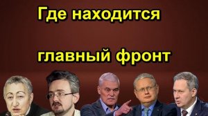 Где находится главный фронт