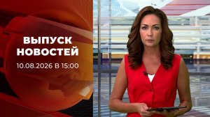 Выпуск новостей в 15:00 от 10.08.2026
