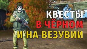 Stay Out | 196. Квесты в Чёрном и на Везувии