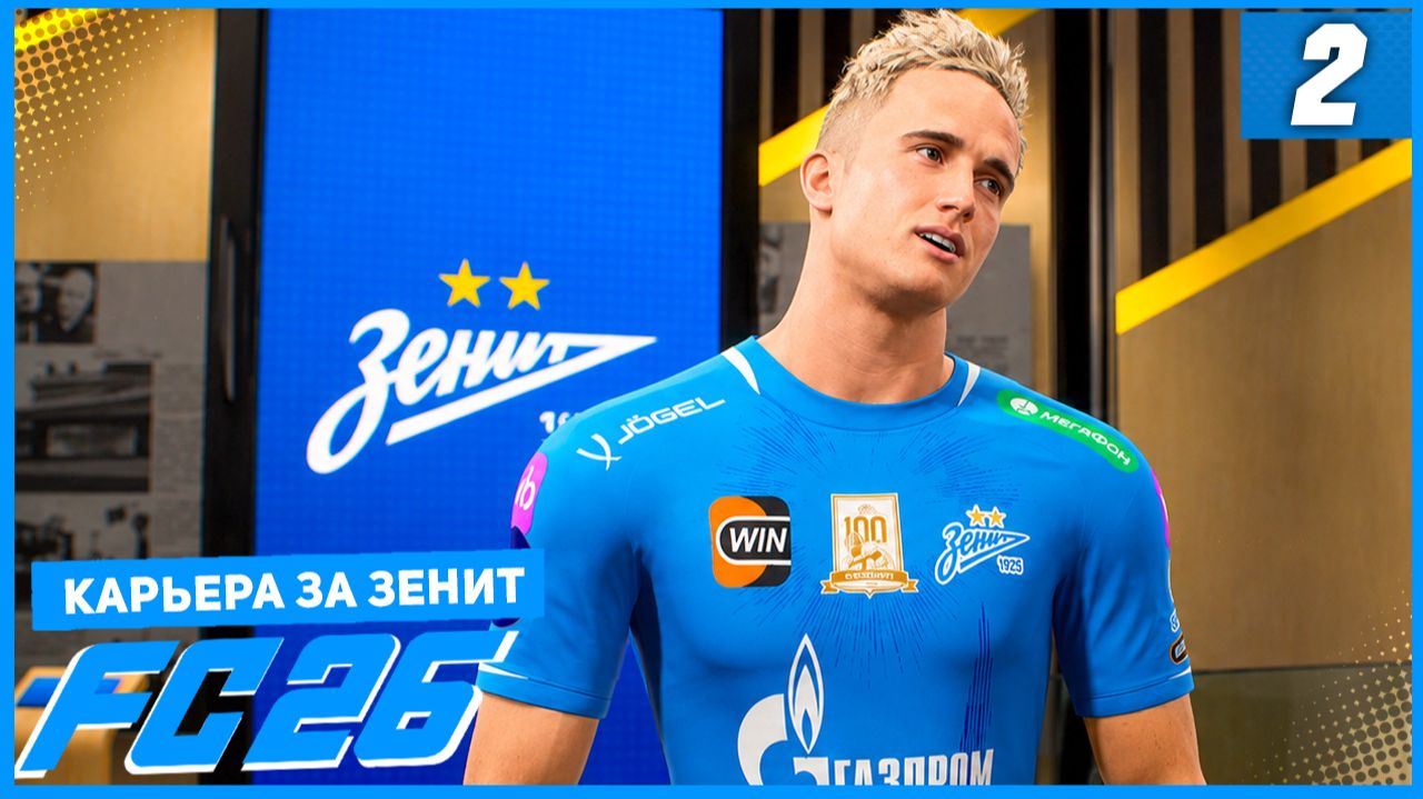 FC 26 КАРЬЕРА ЗА ЗЕНИТ #2 - СУМАСШЕДШИЙ ГОЛ ГОЛОВИНА В ДЕБЮТНОМ МАТЧЕ ЗА ЗЕНИТ!