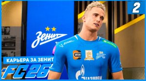 FC 26 КАРЬЕРА ЗА ЗЕНИТ #2 - СУМАСШЕДШИЙ ГОЛ ГОЛОВИНА В ДЕБЮТНОМ МАТЧЕ ЗА ЗЕНИТ!