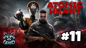🔴Atomic Heart | Первое прохождение №11 | СССР будущего сошел с ума #atomicheart