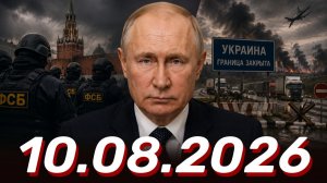 ⚡️Новости Сегодня 10.08.2026 - Главные События Дня