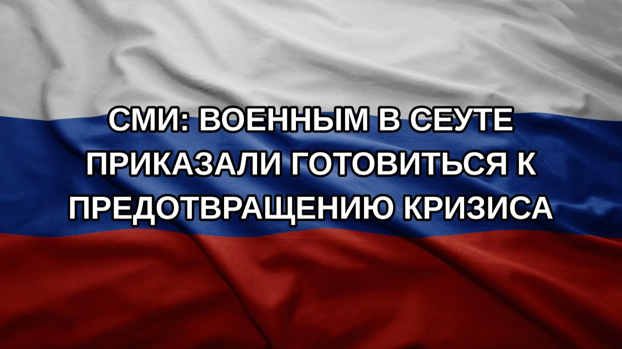 СМИ: военным в Сеуте приказали готовиться к предотвращению кризиса