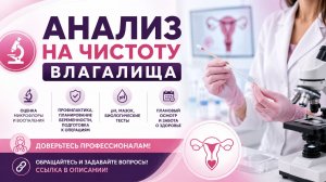 Анализ на чистоту влагалища