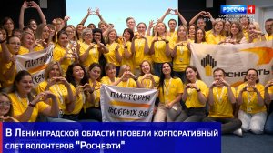 В Ленинградской области провели корпоративный слет волонтеров «Роснефти»