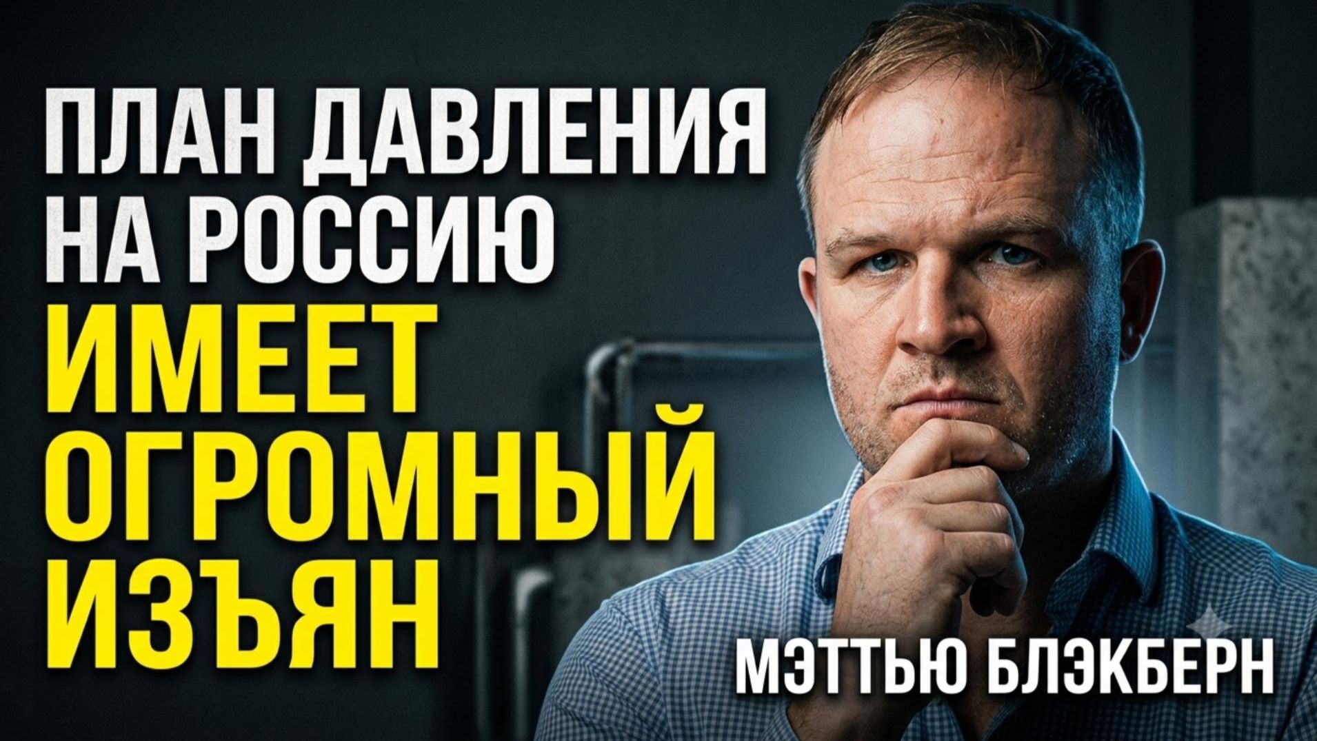 💥 Мэттью Блэкберн | США просчитались. Давление на Россию - это ловушка для Запада