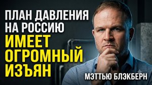 💥 Мэттью Блэкберн | США просчитались. Давление на Россию - это ловушка для Запада