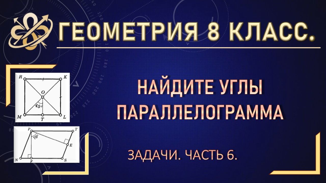 Геометрия 8. Найти углы параллелограмма. Задачи. Часть 6.