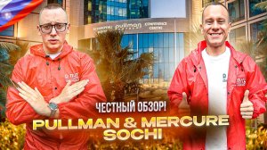 РОССИЯ. СОЧИ. Обзор отеля Pullman & Mercure Sochi. Прекрасный отель с отличным расположением!