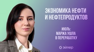 Экономика нефти и нефтепродуктов. Июль: маржа ушла в переработку