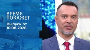 Время покажет. Часть 2. Выпуск от 10.08.2026