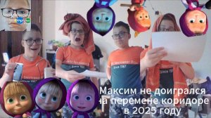 Максим не доигрался на перемене коридоре в 2025 году