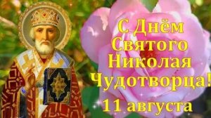 С днём святого Николая чудотворца. Шикарная музыкальная открытка.