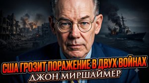 📉ДЖОН МИРШАЙМЕР | США проигрывают две войны одновременно. Это конец гегемонии