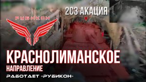 Краснолиманское направление. «Рубикон» FPV-дронами поражает транспорт, ПВД и БпЛА ВСУ