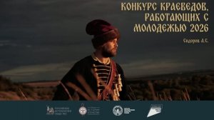 Сидоров А.С.  Конкурс краеведов, работающих с молодежью 2026