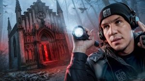 Ночь на Заброшке с Полтергейстом! Ghostbuster в гробнице