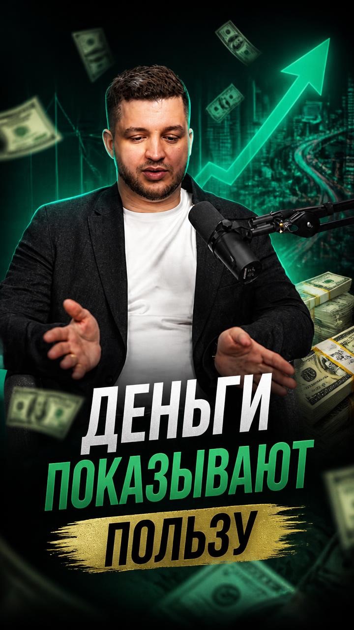 Деньги показывают пользу