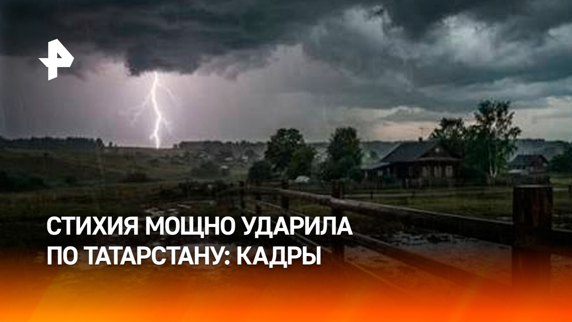 Стихия мощно ударила по Татарстану