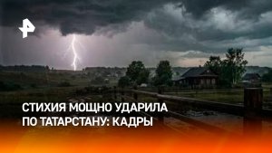 Стихия мощно ударила по Татарстану