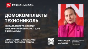 ДОМОКОМПЛЕКТЫ ТЕХНОНИКОЛЬ | как заводские технологии ТЕХНОНИКОЛЬ возвращают дачу в жизнь семьи