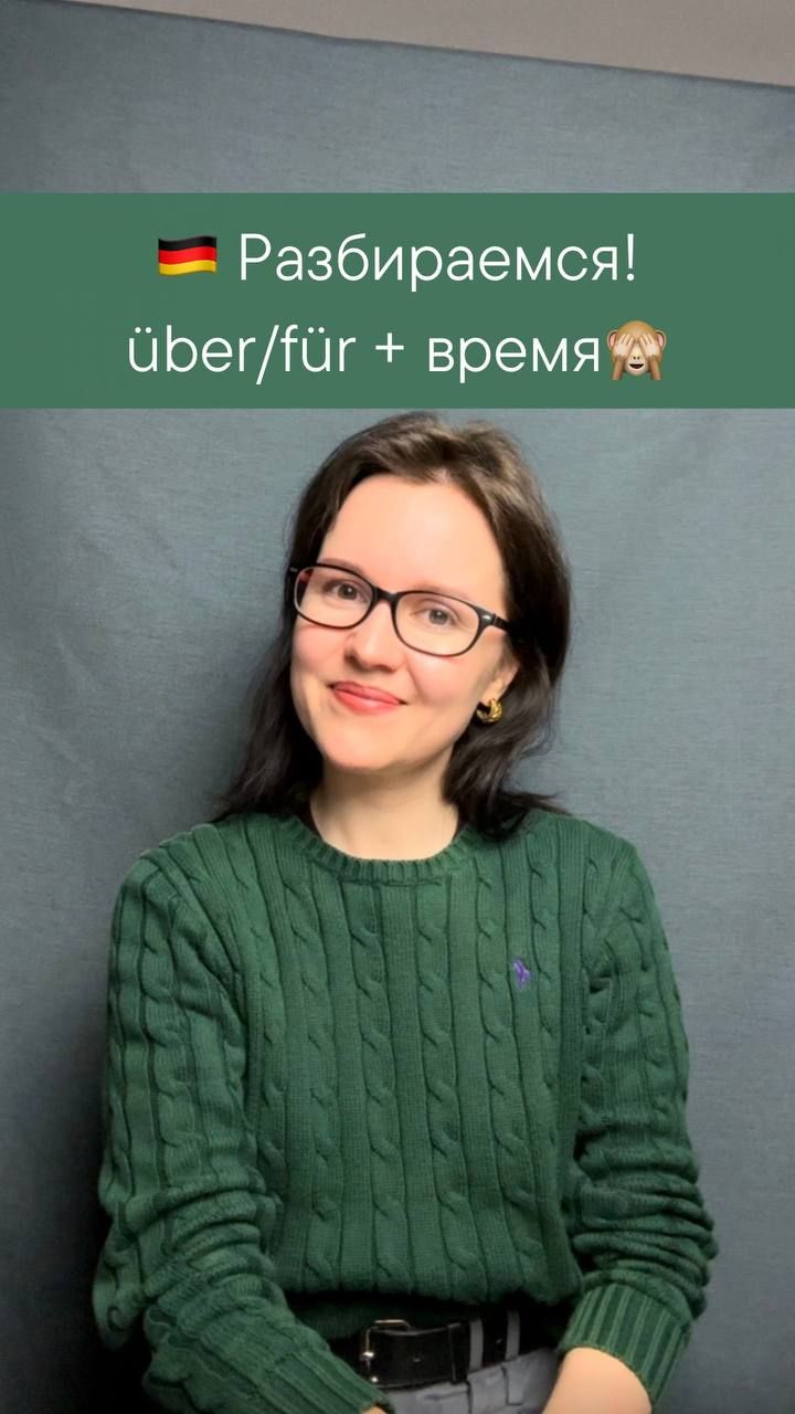 Разница über и Für 🇩🇪