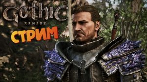 [СТРИМ] Вступаем к наемникам - Gothic 1: Remake #32